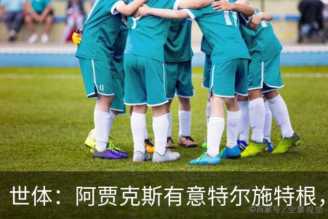 世体：阿贾克斯有意特尔施特根，新帅米歇尔点名要签下他