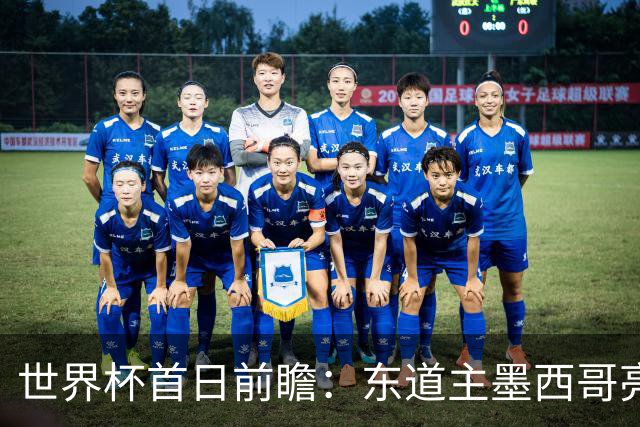 世界杯首日前瞻：东道主墨西哥亮相 亚洲球队迎首秀