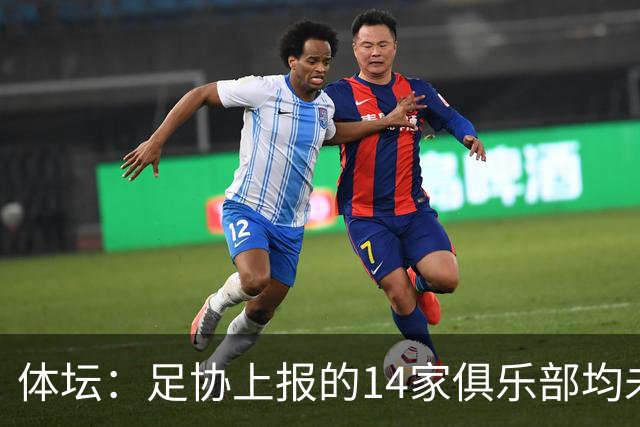 体坛：足协上报的14家俱乐部均未获亚冠许可证
