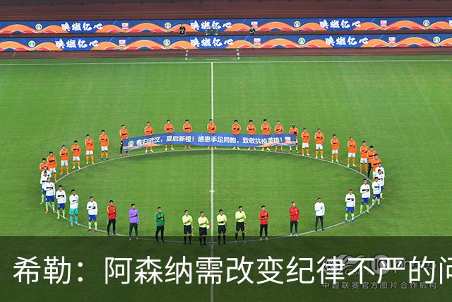 希勒：阿森纳需改变纪律不严的问题