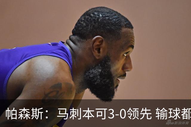 帕森斯：马刺本可3-0领先 输球都是自己搞砸 他们对G4该充满信心
