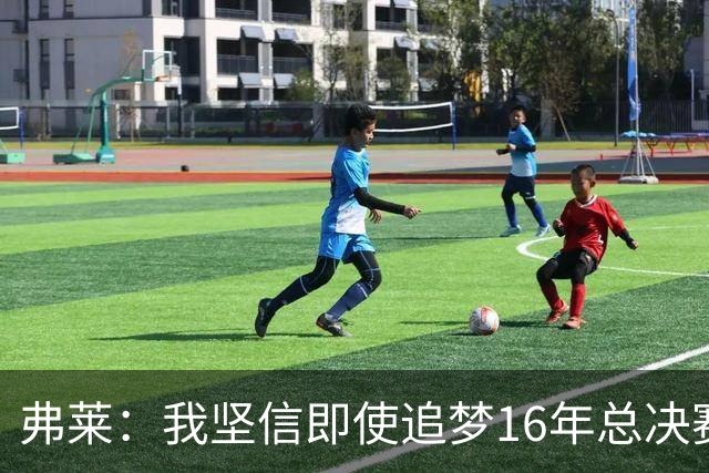 弗莱：我坚信即使追梦16年总决赛G5出场 我们照样能打爆勇士