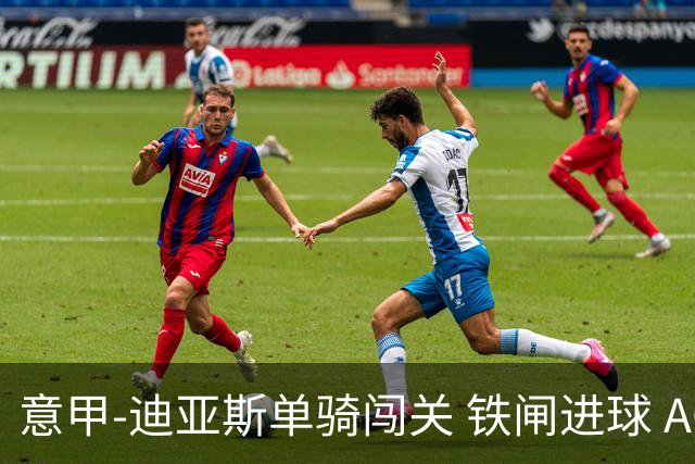 意甲-迪亚斯单骑闯关 铁闸进球 AC米兰2-0胜尤文