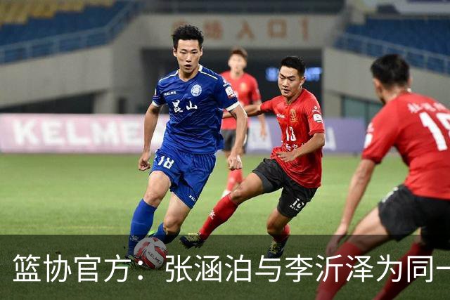 篮协官方：张涵泊与李沂泽为同一人 虚报年龄被禁赛三年